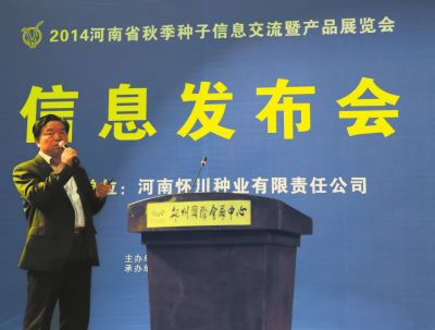 河南秋乐种业科技股份有限公司副总经理宋保谦作产品信息发布。