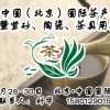 第十一届中国（北京）国际茶产业博览会暨紫砂、陶瓷、茶具用品展